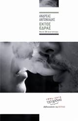 Εκτός έδρας