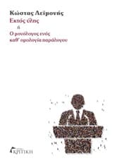 Εκτός ύλης ή Ο μονόλογος ενός καθ’ ομολογία παράλογου