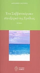 Εξώφυλλο: Ένα Σαββατοκύριακο στο εξοχικό της Ερσίλιας
