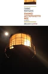 Εξώφυλλο: Ενάμισι δευτερόλεπτο φως