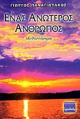 Εξώφυλλο: Ένας ανώτερος άνθρωπος