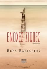 Εξώφυλλο: Ένοχες σιωπές