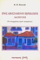 Εξώφυλλο: Ενός αποσταμένου περιπατητή λόγοι