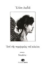 Εξώφυλλο: Επί της περιφερείας του κύκλου