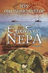 Εξώφυλλο: Επικίνδυνα νερά