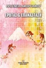 Έρωτας και επανάσταση