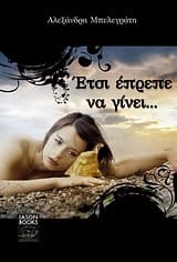 Έτσι έπρεπε να γίνει…