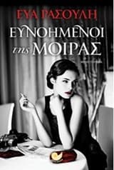 Εξώφυλλο: Ευνοημένοι της μοίρας