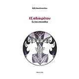 Εξώφυλλο: Εξ αδιαιρέτου