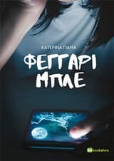 Εξώφυλλο: Φεγγάρι μπλε