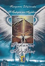 Φύλακας άγγελος