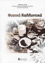 Φυσικά καλλυντικά