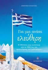 Εξώφυλλο: Για μια ανάσα ελεύθερη