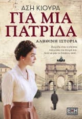 Εξώφυλλο: Για μια πατρίδα