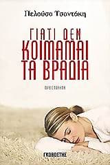 Γιατί δεν κοιμάμαι τα βράδια