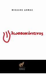 Γλωσσοκόπανος