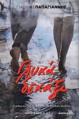 Εξώφυλλο: Γλυκά δεκάξι