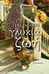 Εξώφυλλο: Γλυκιά ζωή