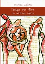 Εξώφυλλο: Γράμμα στη μάνα της διπλανής πόρτας