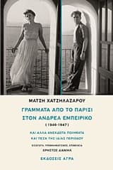 Εξώφυλλο: Γράμματα από το Παρίσι στον Ανδρέα Εμπειρίκο (1946-1947)