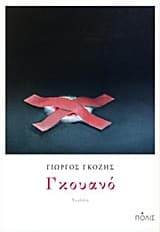 Εξώφυλλο: Γκουανό