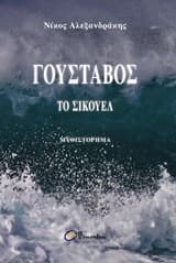 Γουστάβος, το σίκουελ