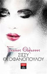 Γυναίκες θάλασσες