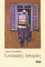 Εξώφυλλο: Γυναικείες ιστορίες