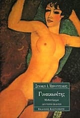 Γυναικωνίτης