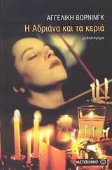 Η Αδριάνα και τα κεριά