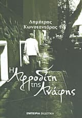 2013: Τιμήθηκε από τον Πανελλήνιο Σύνδεσμο Αθλητικών Συντακτών για το μυθιστόρημά του “Η Αφροδίτη της Ανάφης”.