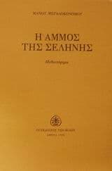 Η άμμος της σελήνης