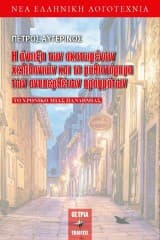 Εξώφυλλο: Η άνοιξη των σκοτωμένων χελιδονιών και το μυθιστόρημα των ανυπερθέτων πραγμάτων