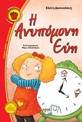 Η ανυπόμονη Εύη