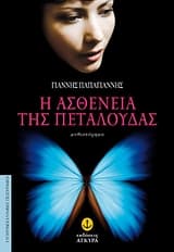 Εξώφυλλο: Η ασθένεια της πεταλούδας