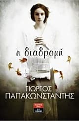 Εξώφυλλο: Η διαδρομή