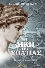 Η δίκη της Υπατίας