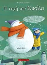 Εξώφυλλο: Η ευχή του Νικόλα