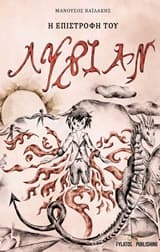 Η επιστροφή του Λύριαν