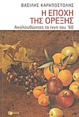 Εξώφυλλο: Η εποχή της όρεξης