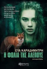 Εξώφυλλο: Η φωλιά της αλεπούς