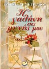 Εξώφυλλο: Η γαλήνη της ψυχής μου