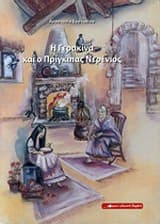 Εξώφυλλο: Η Γερακίνα και ο πρίγκιπας Νερένιος