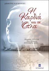 Εξώφυλλο: Η Καρδιά και τα Όπλα