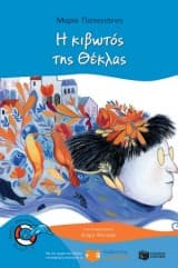 Εξώφυλλο: Η κιβωτός της Θέκλας