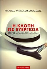 Εξώφυλλο: Η κλοπή ως ευεργεσία