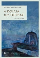 Εξώφυλλο: Η κοιλιά της πέτρας