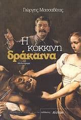 Εξώφυλλο: Η κόκκινη δράκαινα