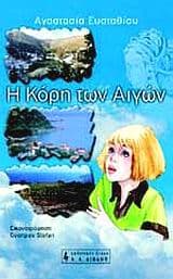 Η κόρη των Αιγών