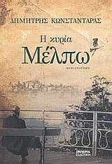 Η κυρία Μέλπω